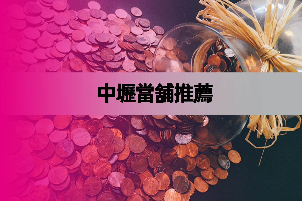 桃園當舖推薦