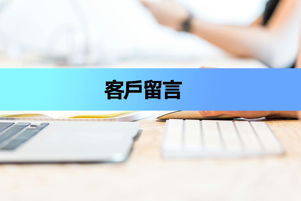 客戶留言