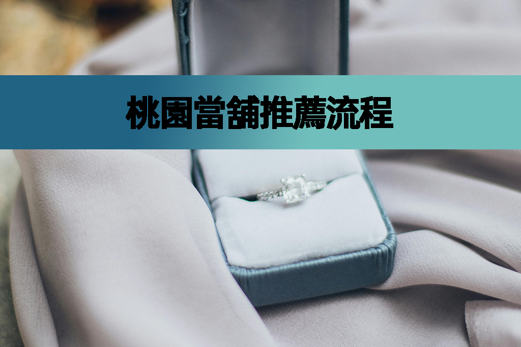 桃園當舖推薦流程