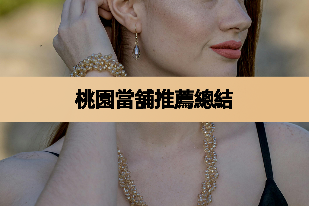 桃園當舖推薦總結