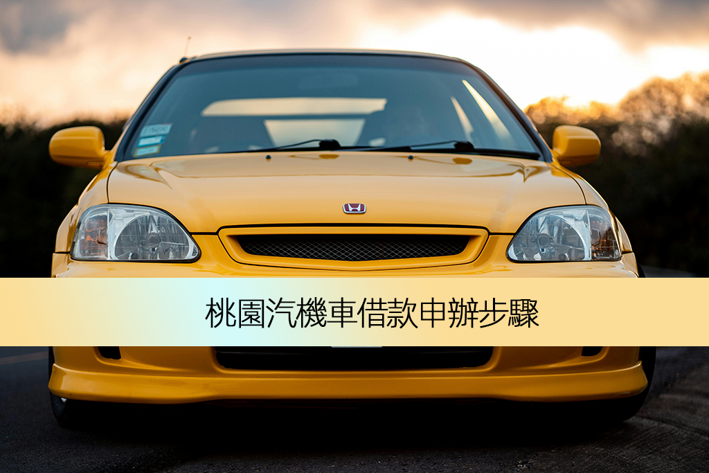 桃園汽機車借款申辦步驟