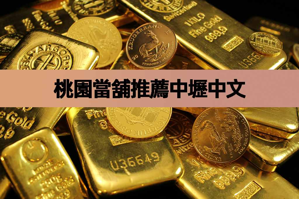 桃園當舖推薦中壢中文