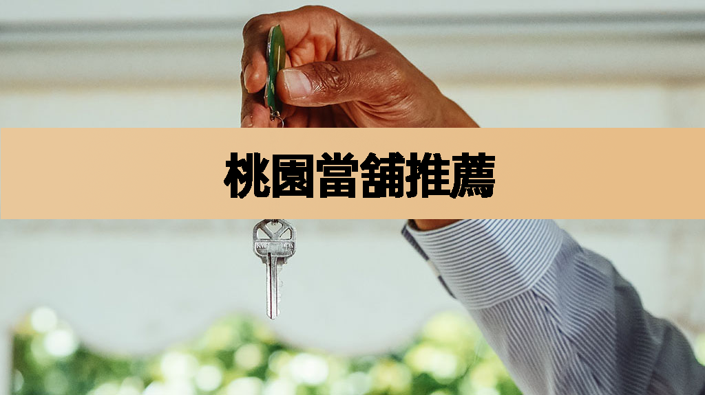 桃園當舖推薦汽車借款