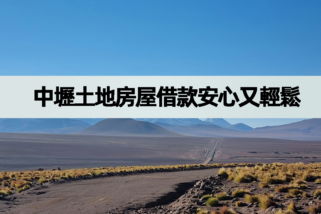中壢土地房屋借款安心又輕鬆