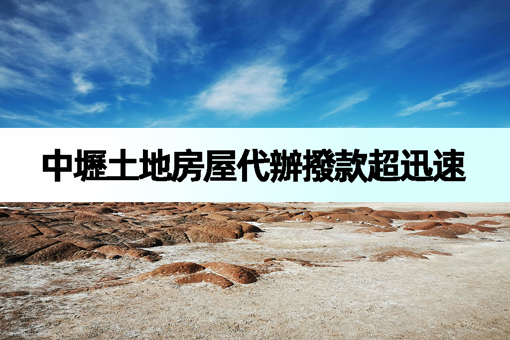 中壢土地房屋代辦撥款超迅速