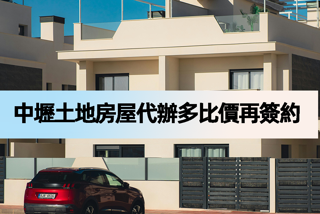 中壢土地房屋代辦多比價再簽約