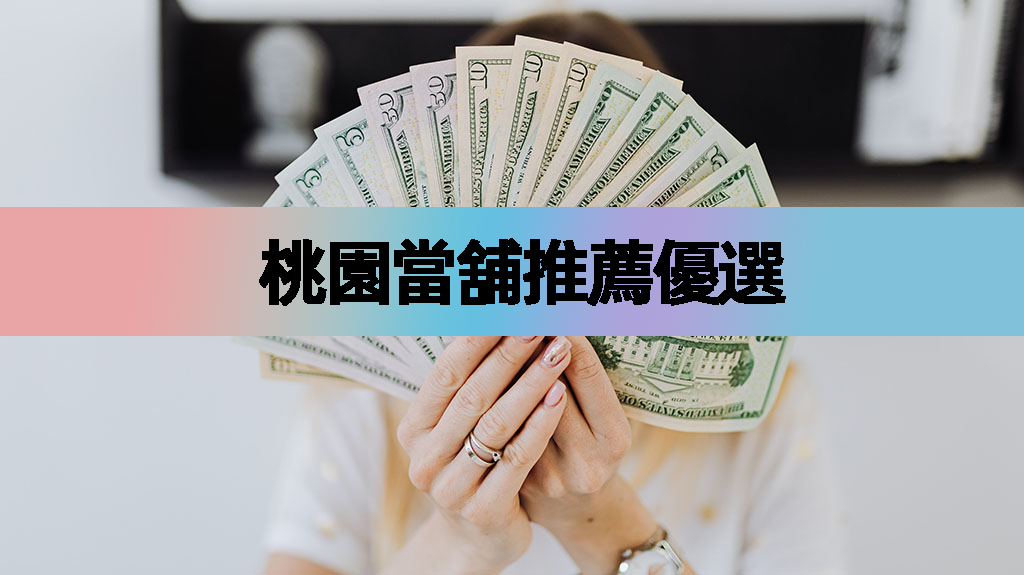 桃園當舖推薦優選