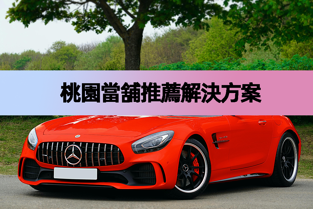 桃園當舖推薦解決方案